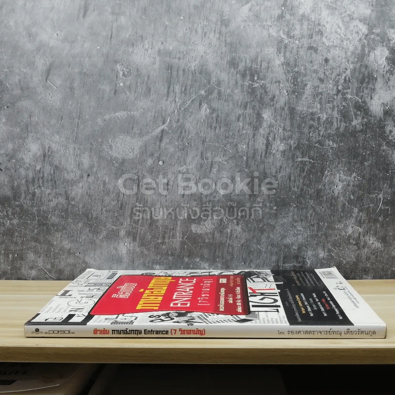 ติวเข้มภาษาอังกฤษ Entrance (7 วิชาสามัญ) รูปที่ 2