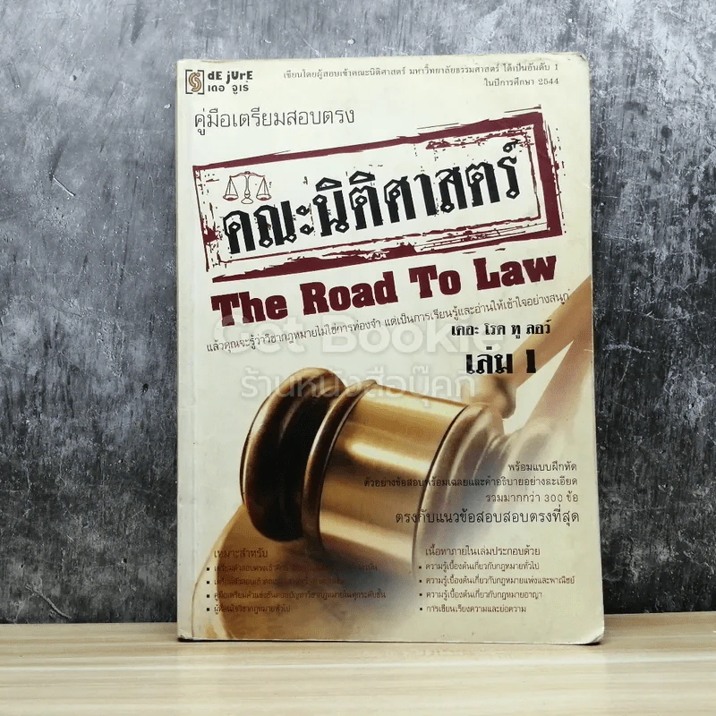 คู่มือเตรียมสอบตรงคณะนิติศาสตร์ The Road To Law เล่ม 1 รูปที่ 1