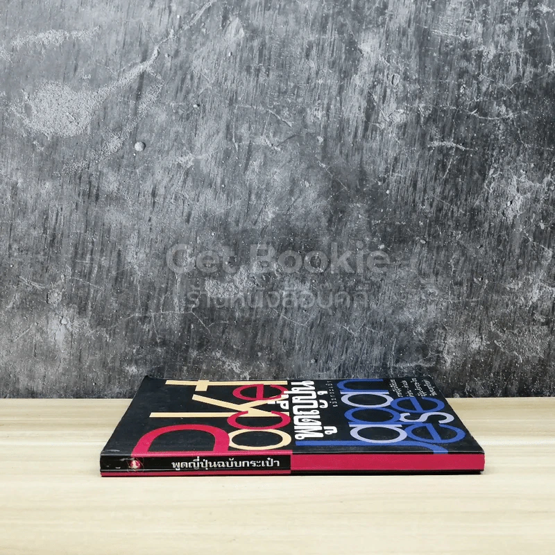 Pocket Japanese พูดญี่ปุ่นฉบับกระเป๋า รูปที่ 2