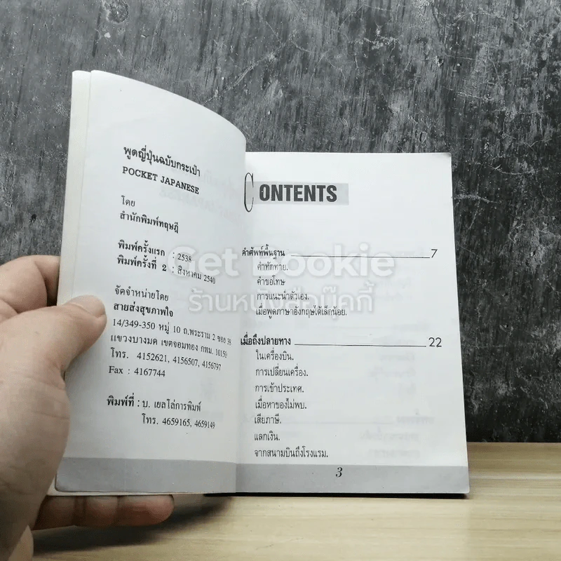 Pocket Japanese พูดญี่ปุ่นฉบับกระเป๋า รูปที่ 3