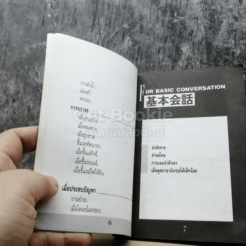 Pocket Japanese พูดญี่ปุ่นฉบับกระเป๋า รูปที่ 5