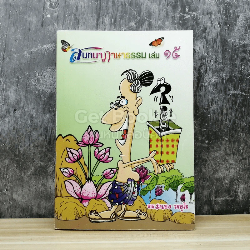 สนทนาภาษาธรรม เล่ม 15 รูปที่ 1