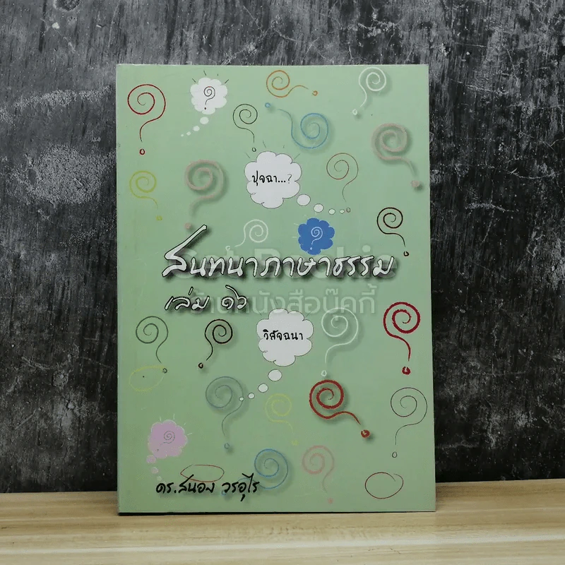 สนทนาภาษาธรรม เล่ม 16 รูปที่ 1