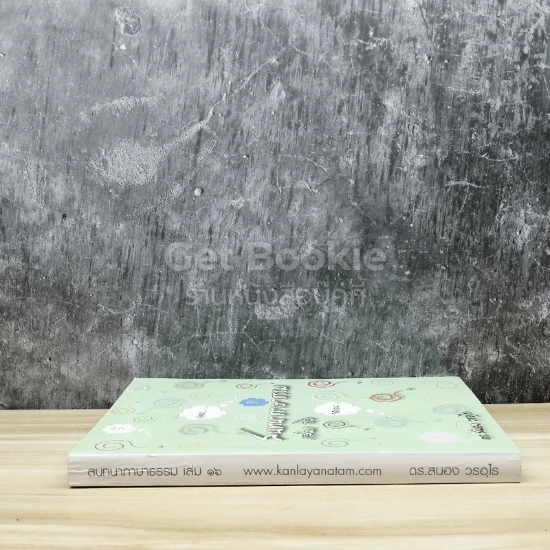 สนทนาภาษาธรรม เล่ม 16 รูปที่ 2