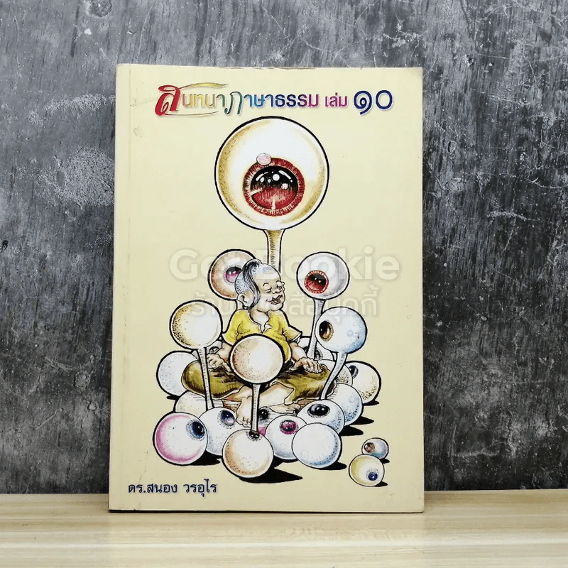 สนทนาภาษาธรรม เล่ม 10 รูปที่ 1