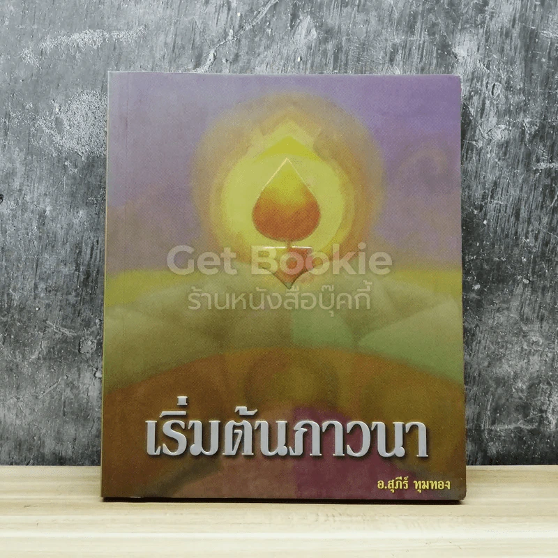 เริ่มต้นภาวนา รูปที่ 1