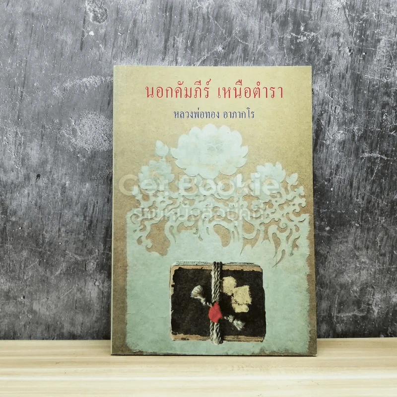นอกคัมภีร์ เหนือตำรา รูปที่ 1