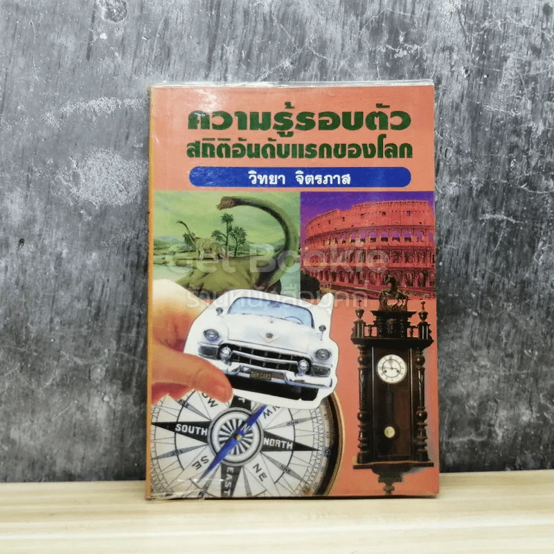 ความรู้รอบตัว สถิติอันดับแรกของโลก รูปที่ 1