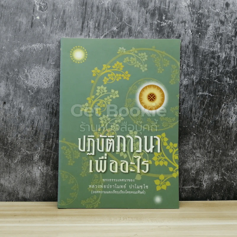 ปฏิบัติภาวนาเพื่ออะไร รูปที่ 1