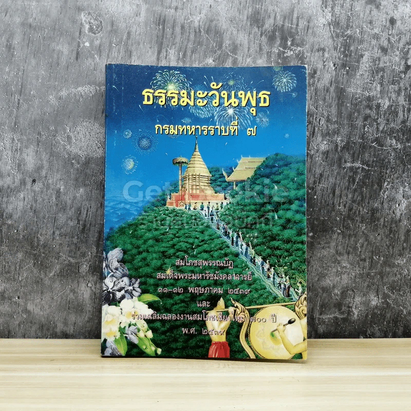ธรรมะวันพุธ กรมทหารราบที่ 7 รูปที่ 1