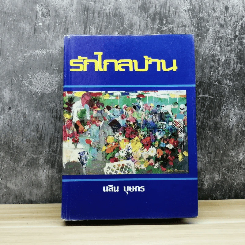 รักไกลบ้าน รูปที่ 1