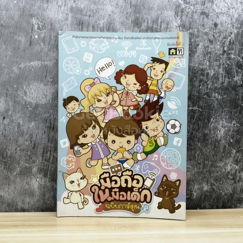 มือถือในเด็ก ฉบับการ์ตูน รูปที่ 1