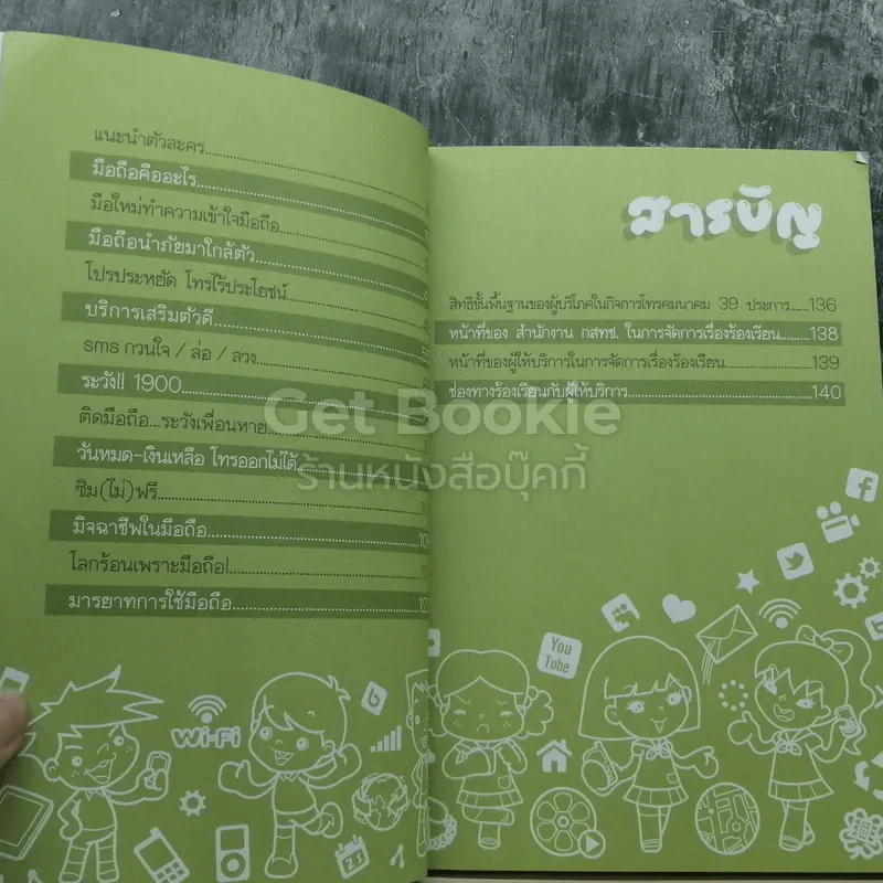 มือถือในเด็ก ฉบับการ์ตูน รูปที่ 3