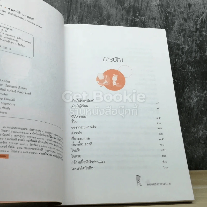 รักษาหัวใจ เรื่องของโรคหัวใจ เล่ม 2 รูปที่ 3
