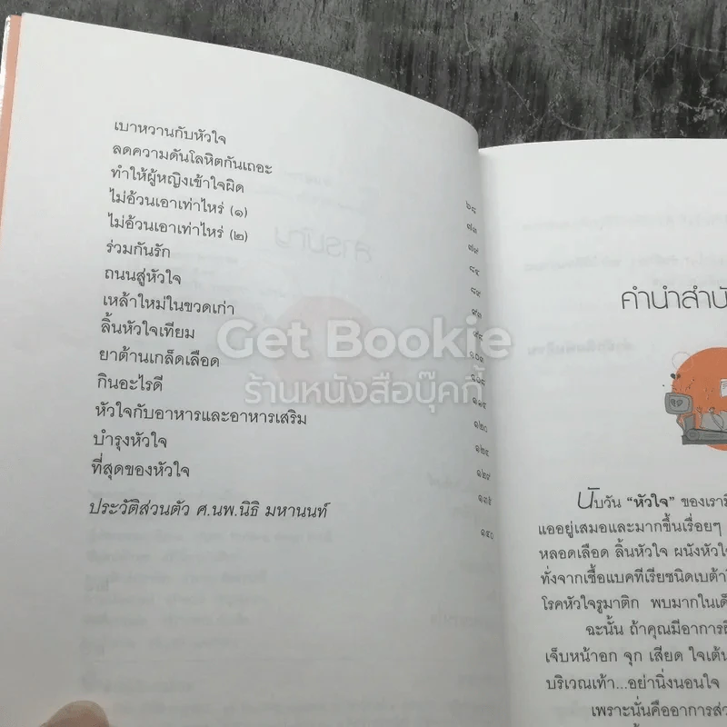 รักษาหัวใจ เรื่องของโรคหัวใจ เล่ม 2 รูปที่ 4