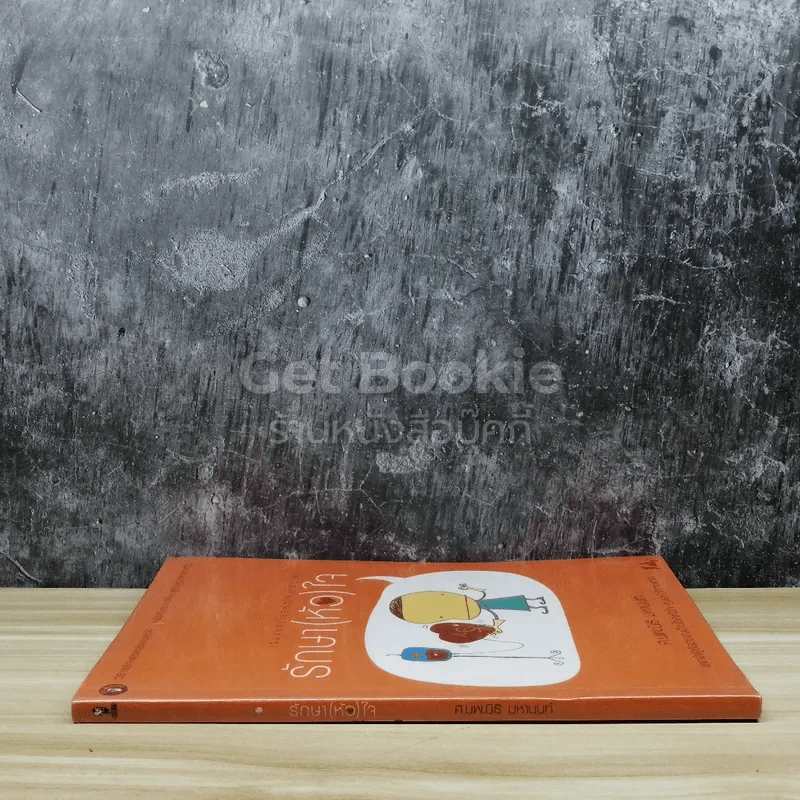 รักษาหัวใจ เรื่องของโรคหัวใจ เล่ม 2 รูปที่ 2
