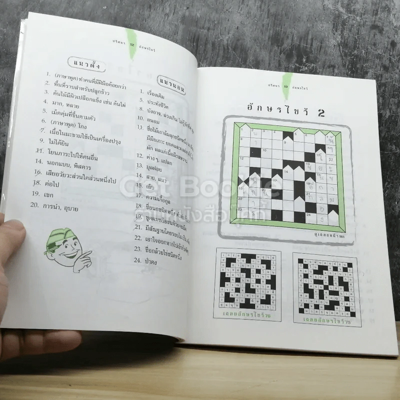 ปริศนาอักษรไขว้ เล่ม 2 รูปที่ 4