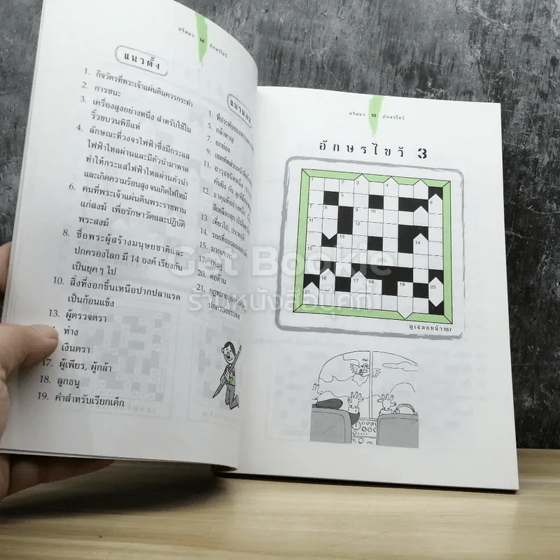ปริศนาอักษรไขว้ เล่ม 2 รูปที่ 5