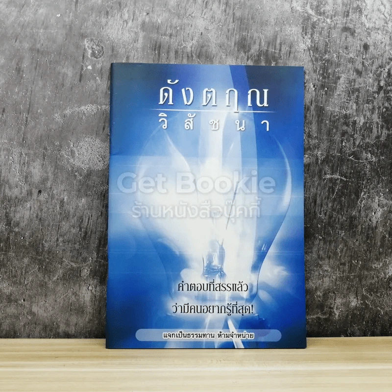 ดังตฤณ วิสัชนา รูปที่ 1