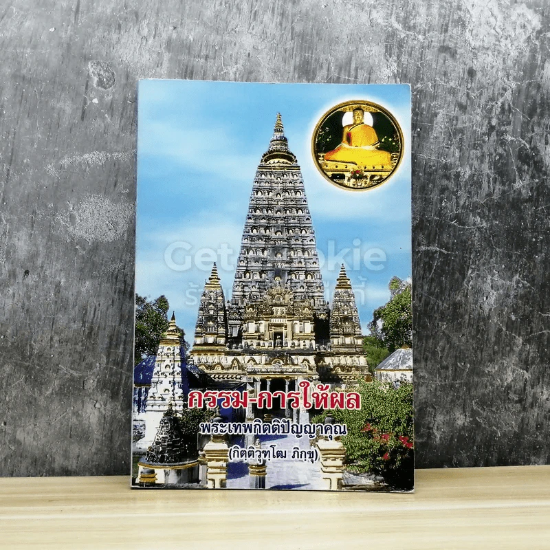 กรรม-การให้ผล รูปที่ 1