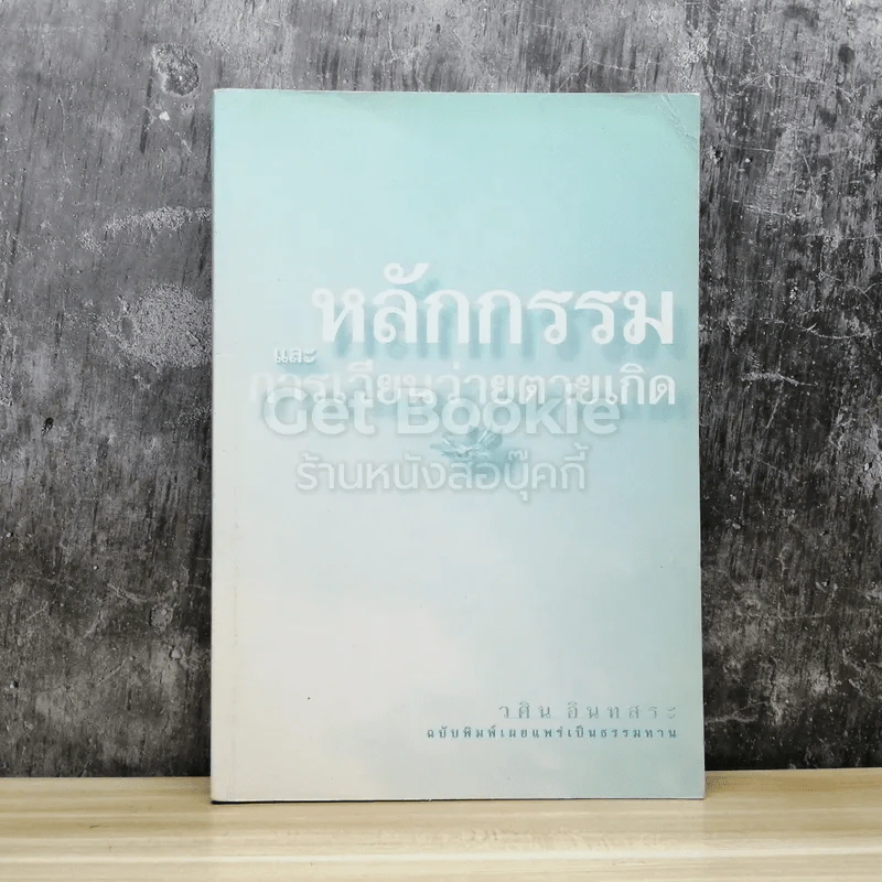 หลักกรรมและการเวียนว่ายตายเกิด รูปที่ 1
