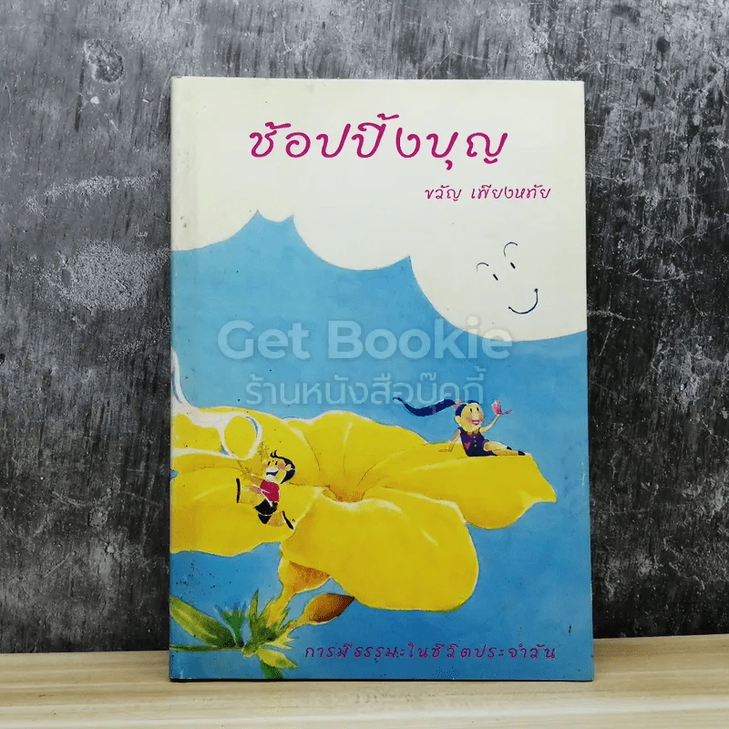 ช้อปปิ้งบุญ รูปที่ 1