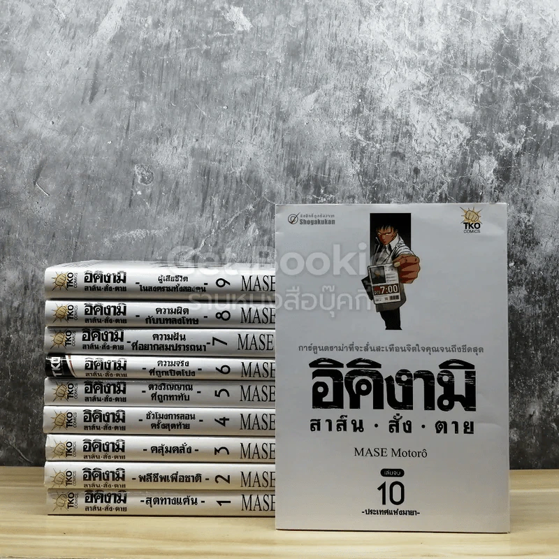 อิคิงามิ สาส์นสั่งตาย 10 เล่มจบ รูปที่ 1