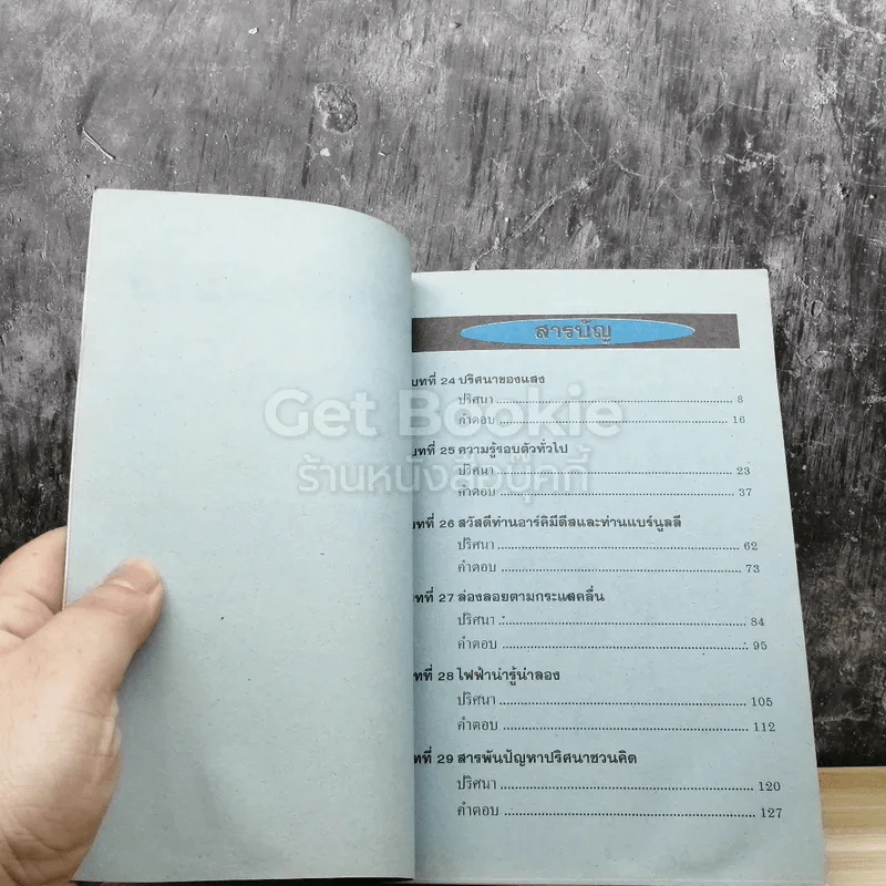 ปริศนาวิทยาศาสตร์ เล่ม 1-3 รูปที่ 7