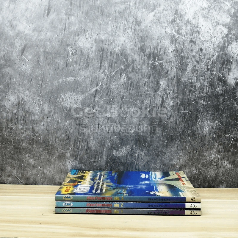 ปริศนาวิทยาศาสตร์ เล่ม 1-3 รูปที่ 2