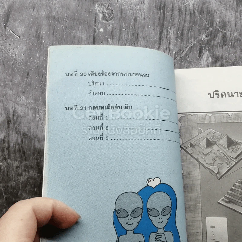 ปริศนาวิทยาศาสตร์ เล่ม 1-3 รูปที่ 8