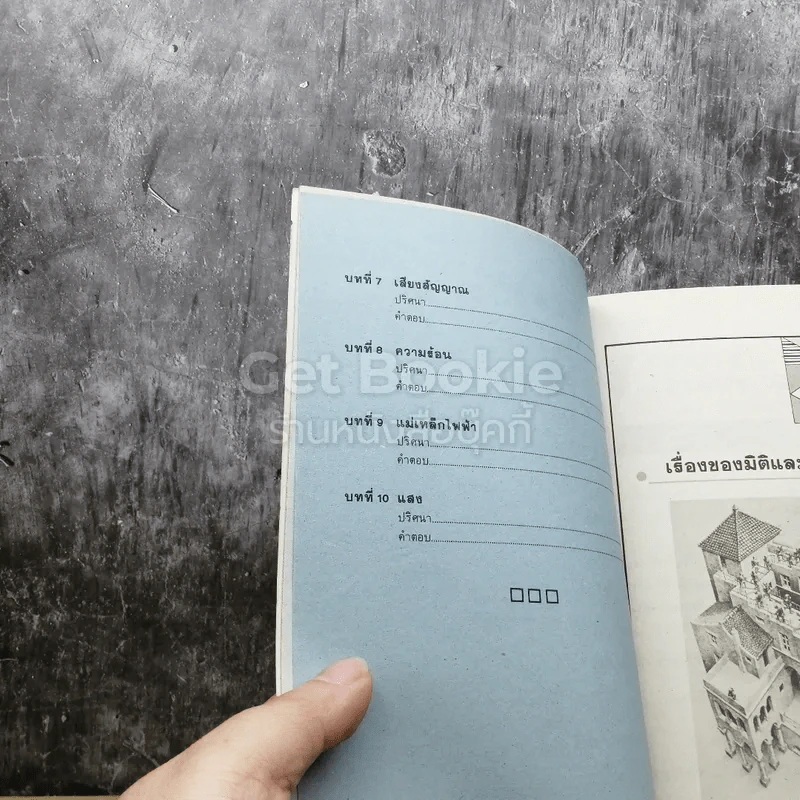 ปริศนาวิทยาศาสตร์ เล่ม 1-3 รูปที่ 5