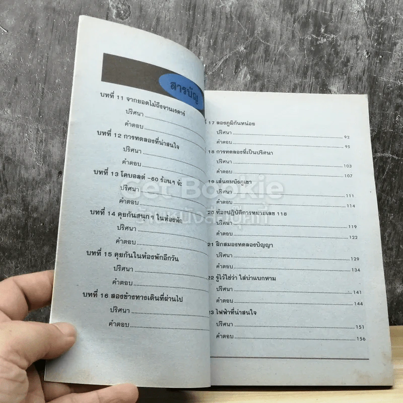 ปริศนาวิทยาศาสตร์ เล่ม 1-3 รูปที่ 6