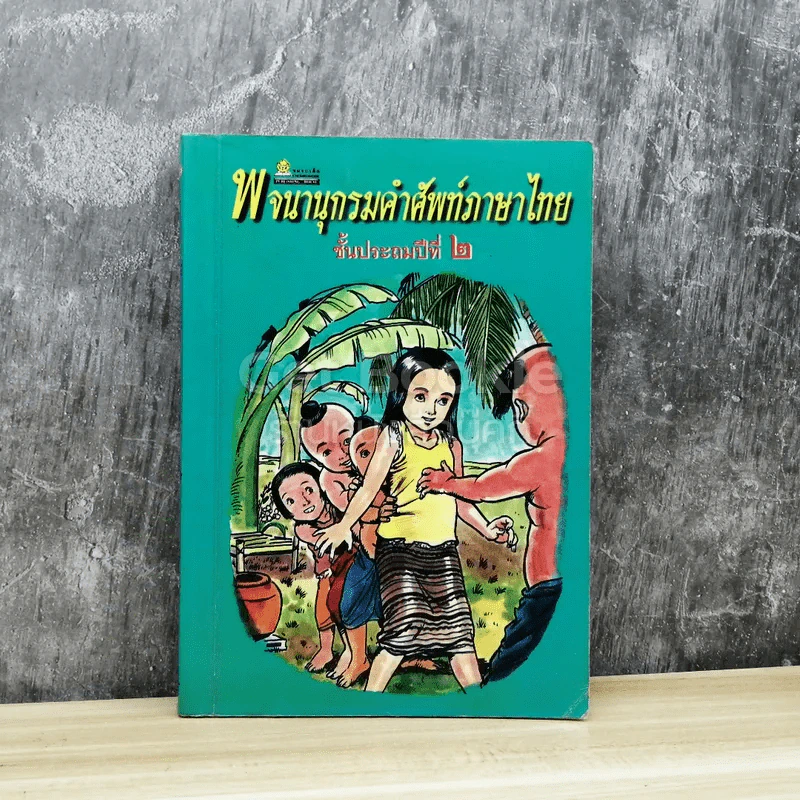พจนานุกรมคำศัพท์ภาษาไทย ชั้นประถมปีที่ 2 รูปที่ 1