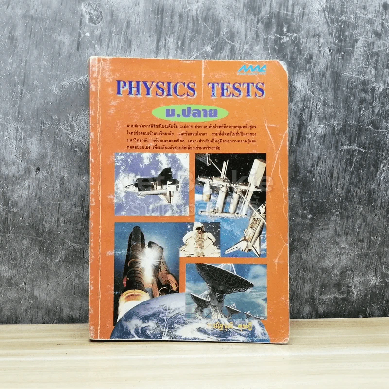 Physics Tests ม.ปลาย รูปที่ 1