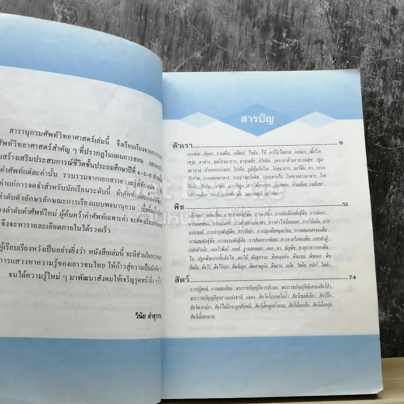สารานุกรมศัพท์วิทยาศาสตร์ ระดับประถมศึกษา รูปที่ 4