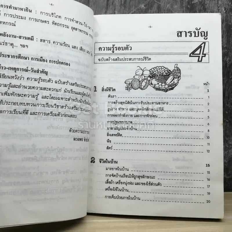 ความรู้รอบตัว ฉบับ สร้างเสริมประสบการณ์ชีวิต รูปที่ 3