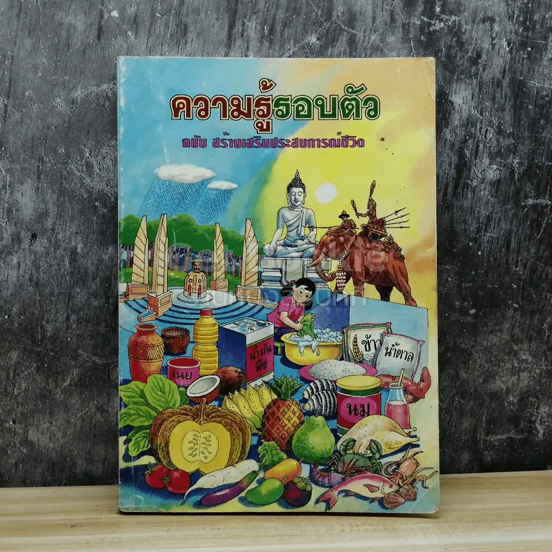 ความรู้รอบตัว ฉบับ สร้างเสริมประสบการณ์ชีวิต รูปที่ 1