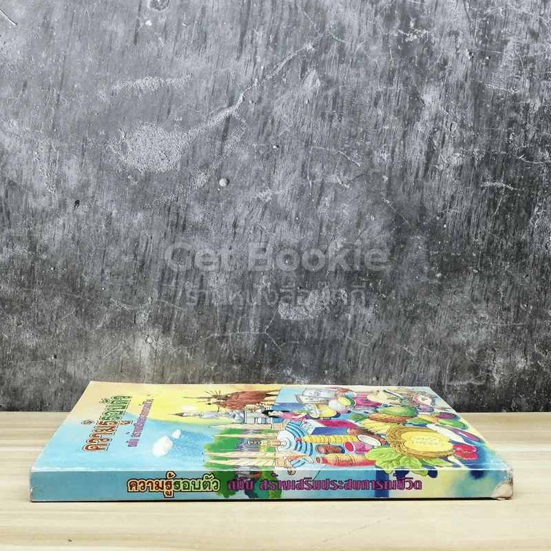 ความรู้รอบตัว ฉบับ สร้างเสริมประสบการณ์ชีวิต รูปที่ 2
