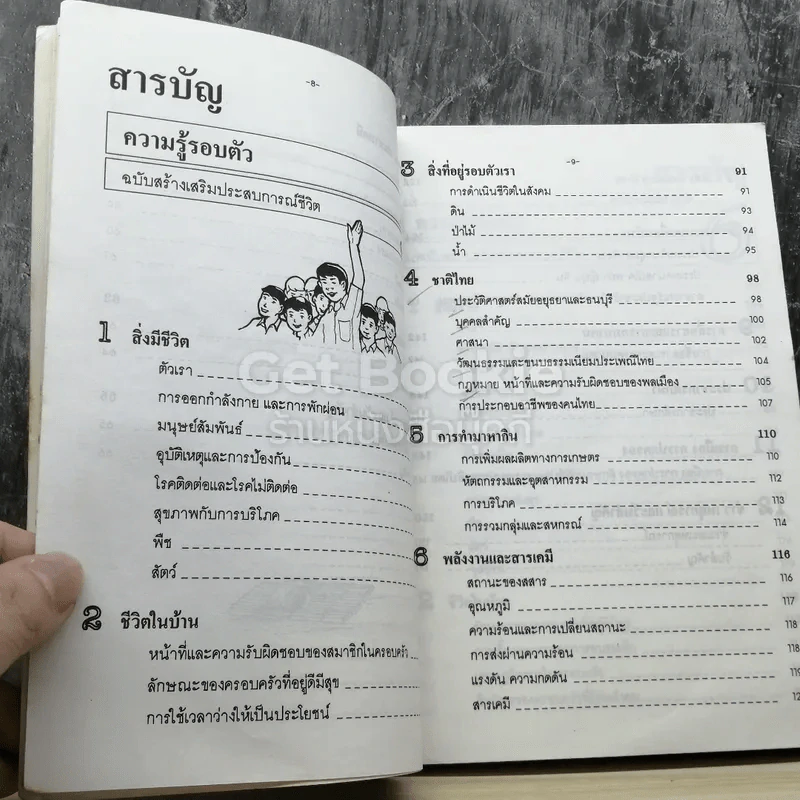 ความรู้รอบตัว ฉบับ สร้างเสริมประสบการณ์ชีวิต รูปที่ 5