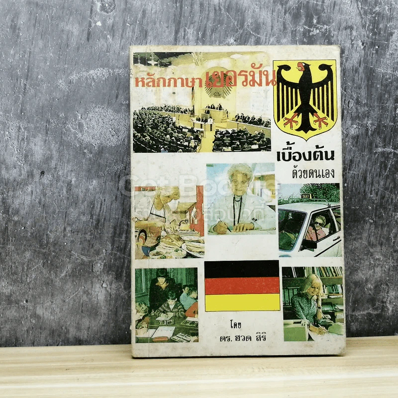 หลักภาษาเยอรมัน เบื้องต้นด้วยตนเอง รูปที่ 1