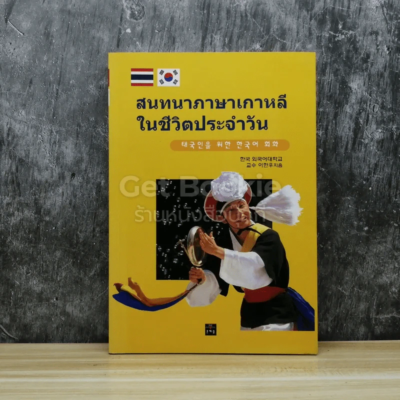 สนทนาภาษาเกาหลีในชีวิตประจำวัน รูปที่ 1