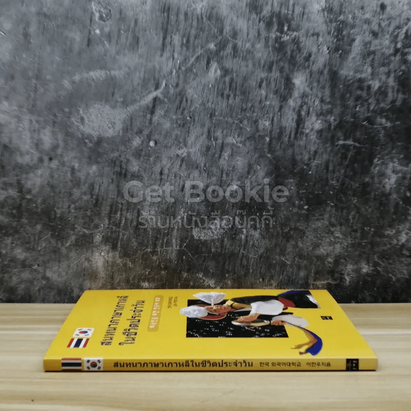 สนทนาภาษาเกาหลีในชีวิตประจำวัน รูปที่ 2