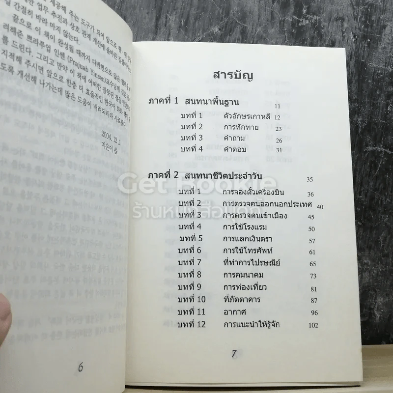 สนทนาภาษาเกาหลีในชีวิตประจำวัน รูปที่ 3