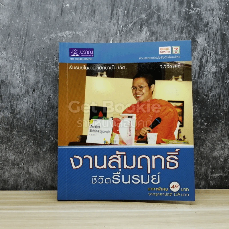 งานสัมฤทธิ์ชีวิตรื่นรมย์ รูปที่ 1