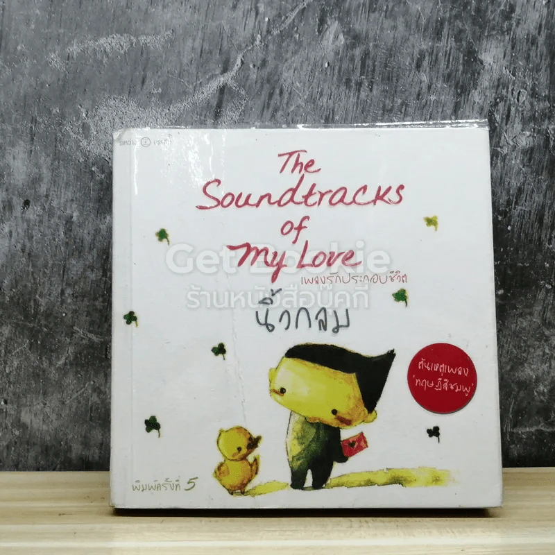 เพลงรักประกอบชีวิต The Soundtracks of my love รูปที่ 1