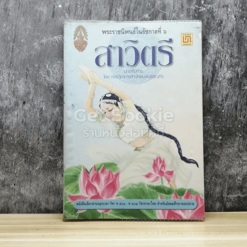 สาวิตรี พระราชนิพนธ์ในรัชกาลที่ 6 รูปที่ 1