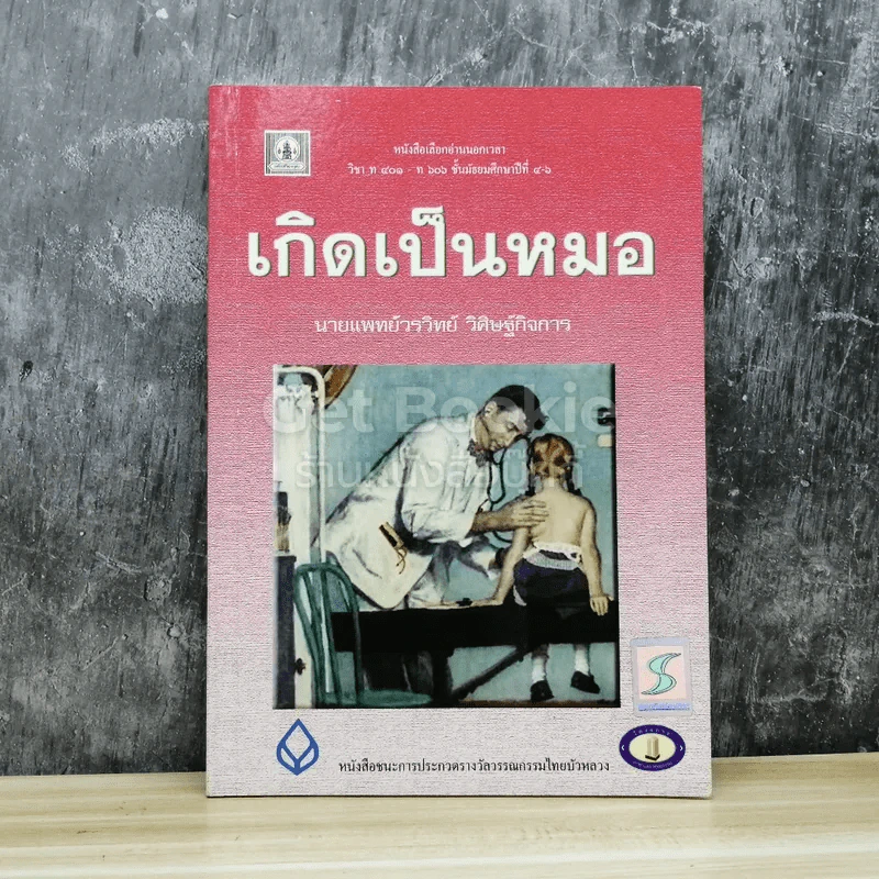 เกิดเป็นหมอ รูปที่ 1