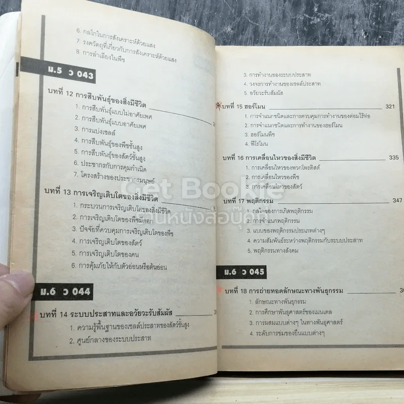 สรุปชีววิทยา ม.ปลาย รูปที่ 5
