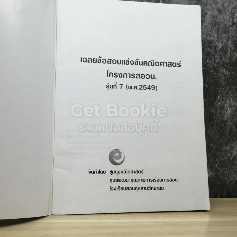 เฉลยข้อสอบ สอวน.2549 รูปที่ 3