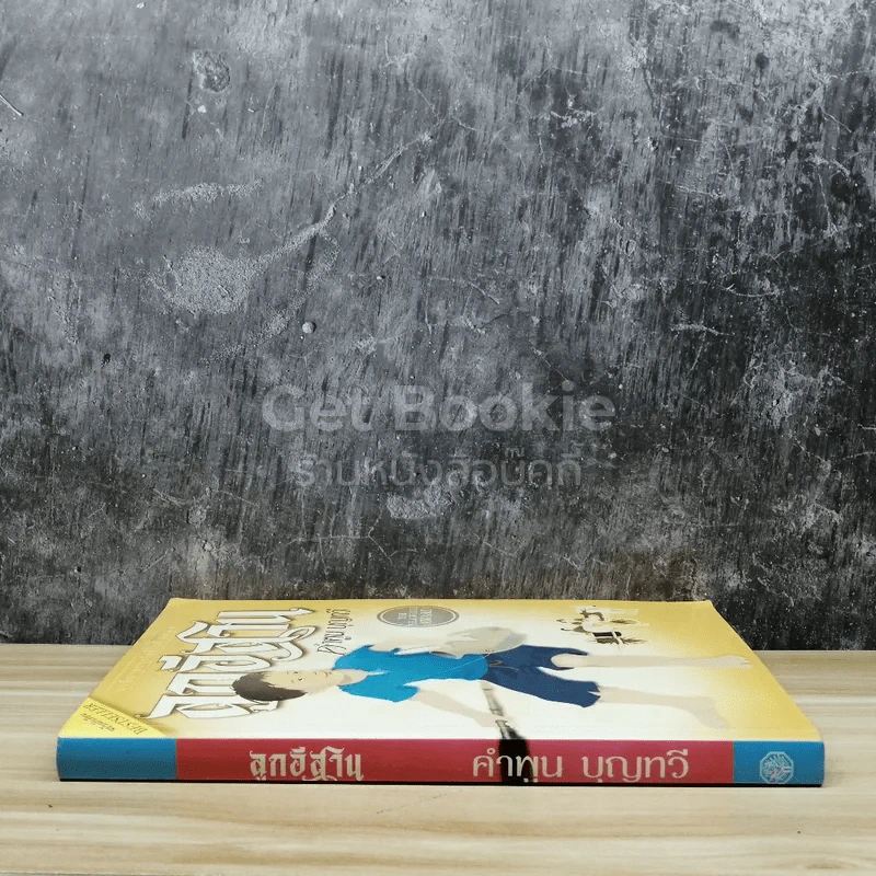 ลูกอีสาน ฉบับนักเรียน รูปที่ 2